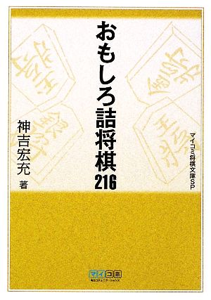 おもしろ詰将棋216 MYCOM将棋文庫SP