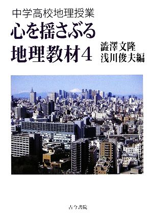 中学高校地理授業 心を揺さぶる地理教材(4)