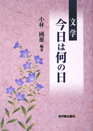 文学・今日は何の日