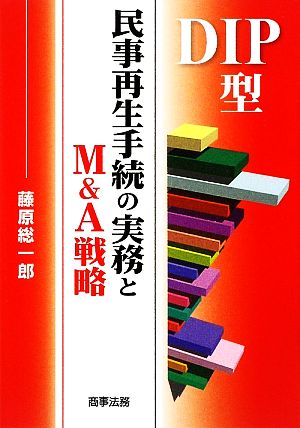 DIP型民事再生手続の実務とM&A戦略