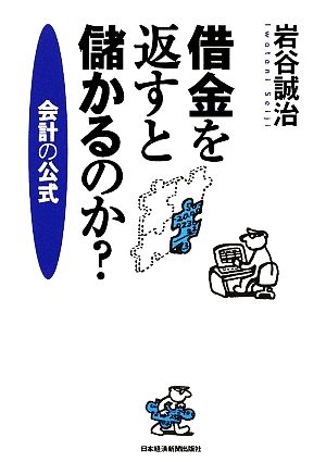 借金を返すと儲かるのか？ 会計の公式