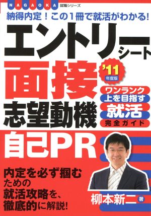 '11 エントリーシート、面接、志望動機