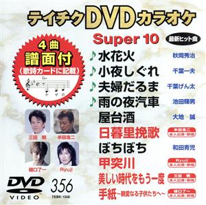 DVDカラオケスーパー10(最新演歌)(356)