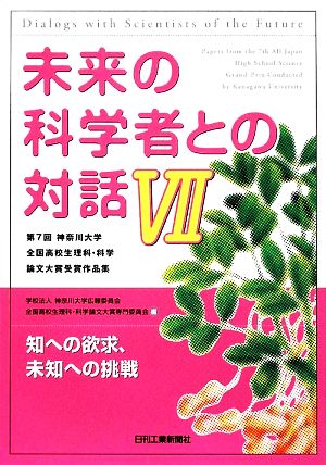 未来の科学者との対話(7) 第7回神奈川大学全国高校生理科・科学論文大賞受賞作品集