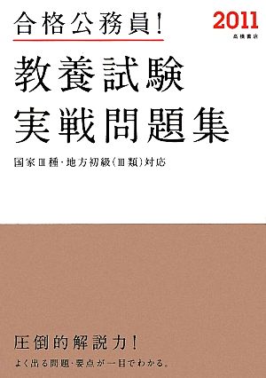 合格公務員！教養試験実戦問題集(2011) 国家3種・地方初級対応