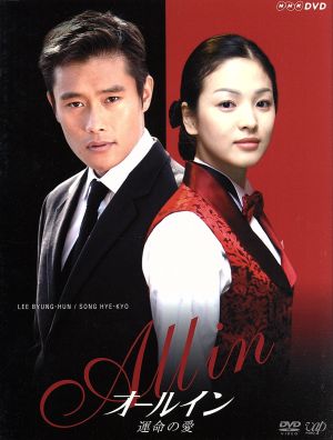 韓国DVD オールイン 運命の愛 4+1枚 セット(BOX1)