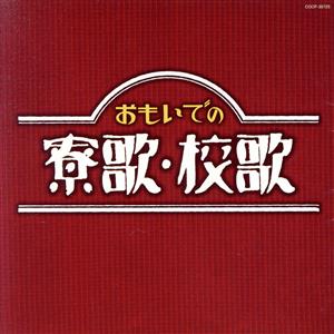 大人の音楽シリーズ おもいでの寮歌・校歌