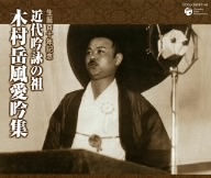 生誕110周年記念 木村岳風名人撰