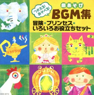 つかえる！あそべる！劇あそびBGM集 プリンセス・冒険・いろいろお役立ちセット