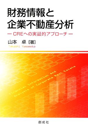 財務情報と企業不動産分析 CREへの実証的アプローチ