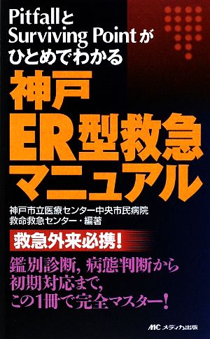 神戸ER型救急マニュアル PitfallとSurviving Pointがひとめでわかる