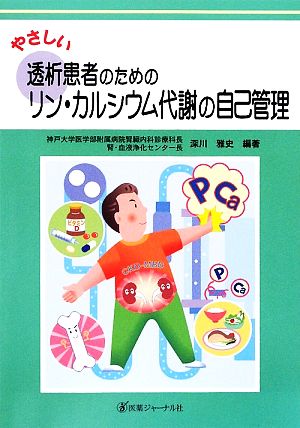 やさしい透析患者のためのリン・カルシウム代謝の自己管理 やさしい自己管理シリーズ