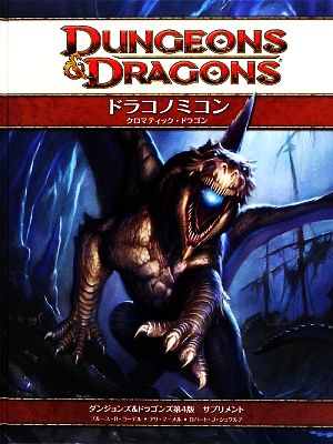 ドラコノミコン:クロマティック・ドラゴンダンジョンズ&ドラゴンズ第4版サプリメント