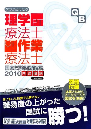 クエスチョン・バンク 理学療法士・作業療法士 国家試験問題解説 共通問題(2010)