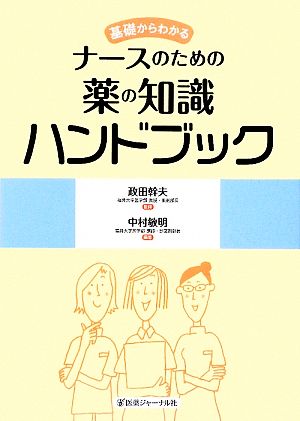 基礎からわかるナースのための薬の知識ハンドブック