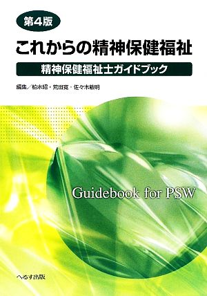 これからの精神保健福祉 精神保健福祉士ガイドブック