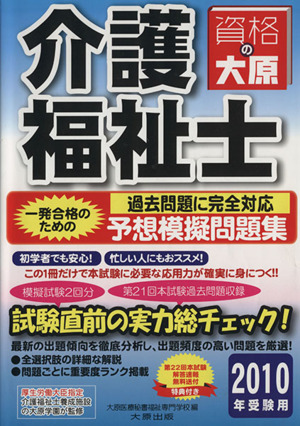 介護福祉士予想模擬問題集(2010年受験用)