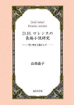 D.H.ロレンスの長編小説研究 黒い神を主題として