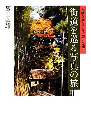 街道を巡る写真の旅 人物を知ることで歴史を知る