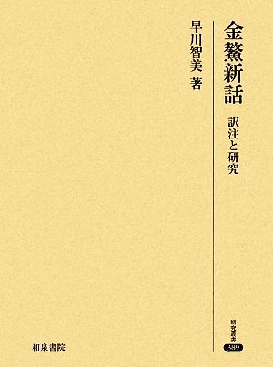 金鰲新話 訳注と研究 研究叢書389