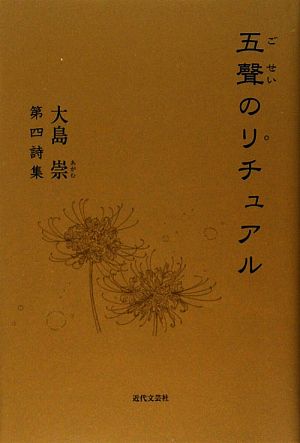 五聲のリチュアル 大島崇第四詩集