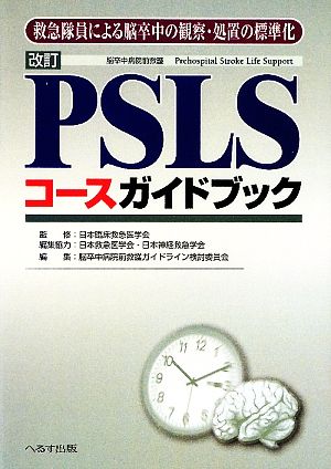 改訂 PSLSコースガイドブック 救急隊員による脳卒中の観察・処置の標準化