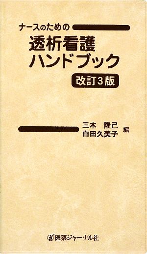 ナースのための透析看護ハンドブック