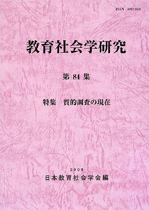 教育社会学研究(第84集) 特集 質的調査の現在