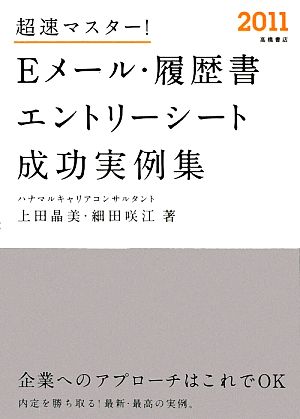 超速マスター！Eメール・履歴書・エントリーシート成功実例集(2011)