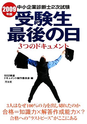 中小企業診断士2次試験 受験生最後の日 3つのドキュメント(2009年版)