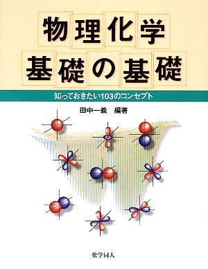 物理化学 基礎の基礎知っておきたい103のコンセプト