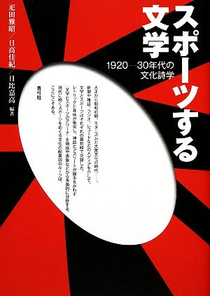 スポーツする文学 1920-30年代の文化詩学