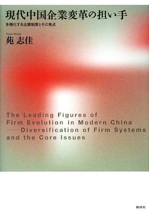 現代中国企業変革の担い手 多様化する企業制度とその焦点