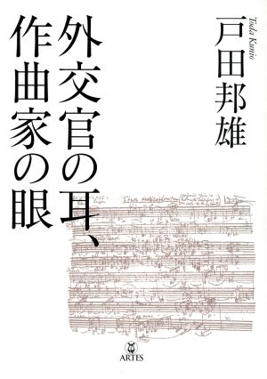 外交官の耳、作曲家の眼