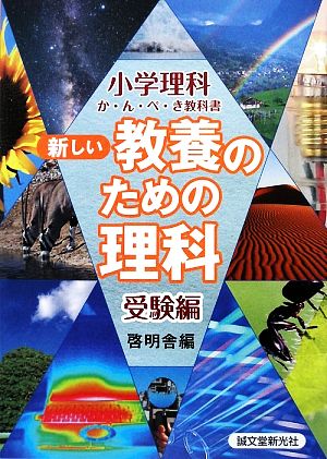 新しい教養のための理科 受験編小学理科か・ん・ぺ・き教科書