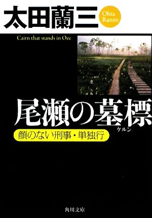 尾瀬の墓標 顔のない刑事・単独行 角川文庫