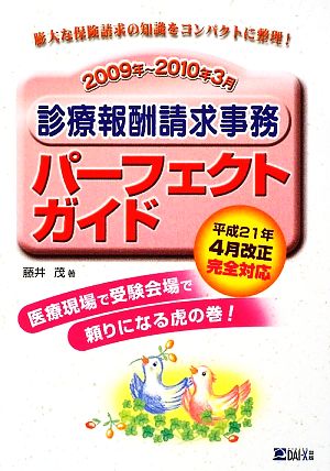 診療報酬請求事務パーフェクトガイド(2009年～2010年3月)