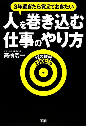 人を巻き込む仕事のやり方 3年過ぎたら覚えておきたい 12の鉄則 25のヒント