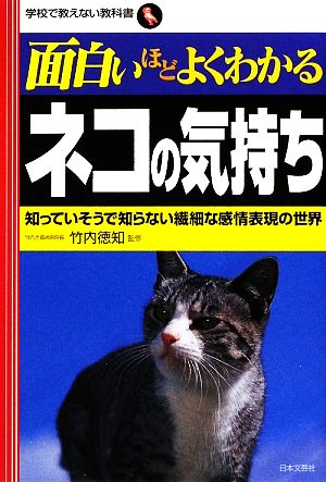 面白いほどよくわかるネコの気持ち 知っていそうで知らない繊細な感情表現の世界 学校で教えない教科書