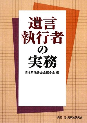 遺言執行者の実務