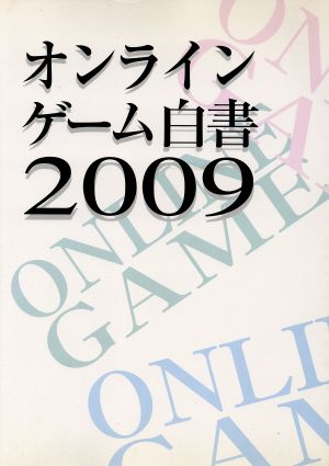 '09 オンラインゲーム白書