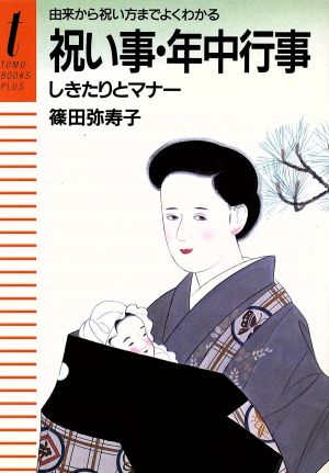 祝い事・年中行事 しきたりとマナー