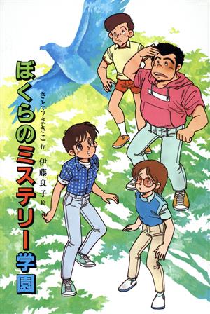 ぼくらのミステリー学園