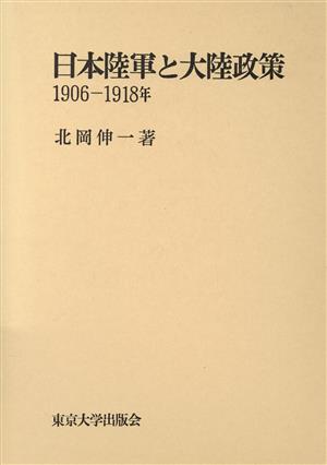 日本陸軍と大陸政策 1906～1918年
