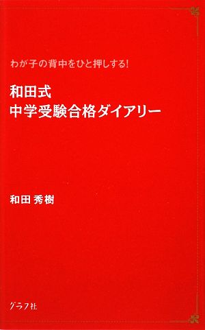 和田式中学受験合格ダイアリー わが子の背中をひと押しする！