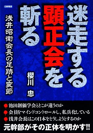 迷走する顕正会を斬る 浅井昭衛会長の足跡と変節