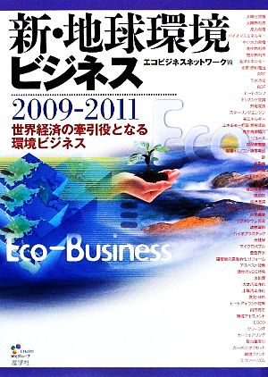 新・地球環境ビジネス(2009-2011) 世界経済の牽引役となる環境ビジネス