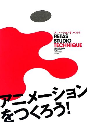 RETAS STUDIO TECHNIQUEアニメーションをつくろう！