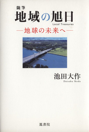 随筆 地域の旭日-地球の未来へ-