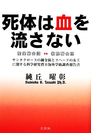 死体は血を流さない 聖堂騎士団VS救院騎士団 サンタクロースの錬金術とスペードの女王に関する科学研究費B海外学術調査報告書